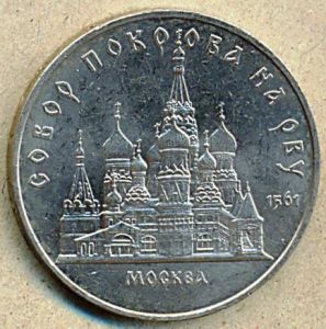 5 рублей. 1989 год. "собор Покрова на Рву " ― 