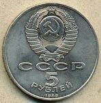 5 рублей. 1989 год. "собор Покрова на Рву "