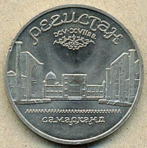5 рублей. 1989 год. "Регистан. Самарканд" ― 