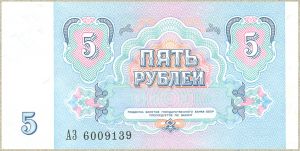 5 рублей,1991год ― 