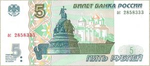 5 рублей, 1997год ― 