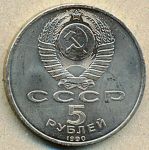 5 рублей. 1990 год. "Успенский собор "