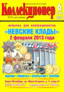 журнал "Петербургский коллекционер" №6(74) 2012 год.    ― 