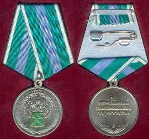  медаль "За укрепление таможенного содружества".   ― 