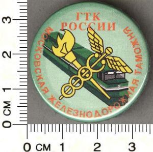 знак "Московская Железнодорожная Таможня ГТК РОССИИ"   ― 