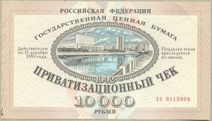 Приватизационный чек(ваучер) 10000 рублей. 1992 год. ― My Online Store