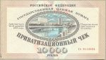 Приватизационный чек(ваучер) 10000 рублей. 1992 год.