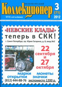 журнал  "Петербургский коллекционер" №3(71) 2012 год.  	 ― 