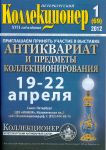 журнал  	"Петербургский коллекционер" №1(69) 2012 год.  