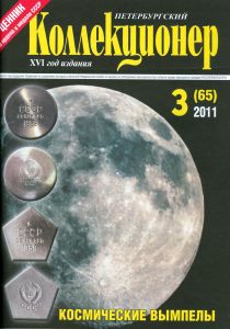 журнал "Петербургский коллекционер" №3(65) 2011 год.   ― 