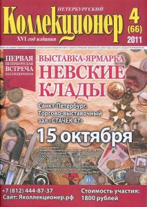 журнал "Петербургский коллекционер" №4(66) 2011 год.   ― My Online Store