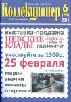 журнал "Петербургский коллекционер" №6(68) 2011 год.  