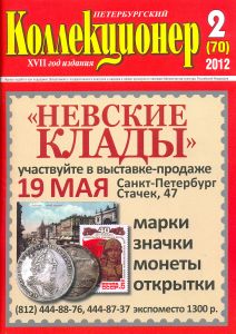 журнал  	"Петербургский коллекционер" №2(70) 2012 год.   ― My Online Store