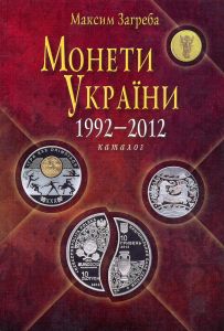 "Монеты Украины 1992-2012 каталог" Максим Загреба ― 