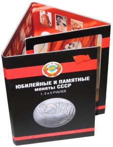 альбом для юбилейных и памятных монет СССР  ― 
