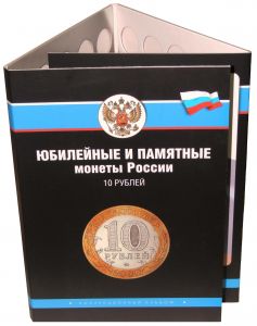 альбом для юбилейных и памятных биметалических монет РФ ― 