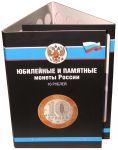 альбом для юбилейных и памятных биметалических монет РФ