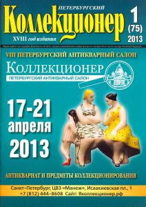 журнал "Петербургский коллекционер" №1(75) 2013 год.   ― 
