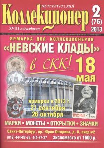 журнал "Петербургский коллекционер" №2(76) 2013 год.   ― My Online Store